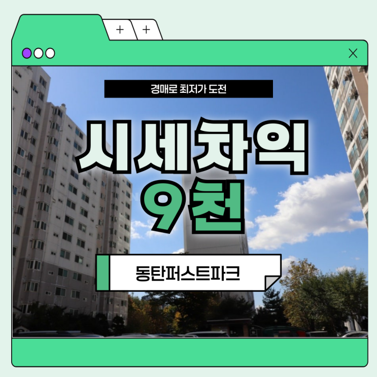  동탄2아파트경매 동탄퍼스트파크의 투자 가치
