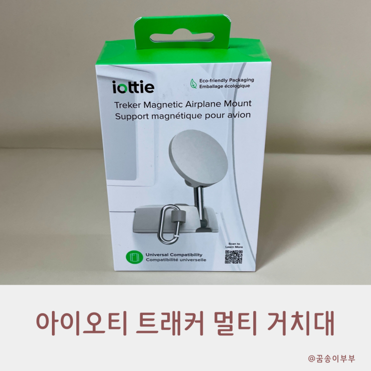 아이오티 트래커 멀티 거치대 여행에서 편하게 사용해요