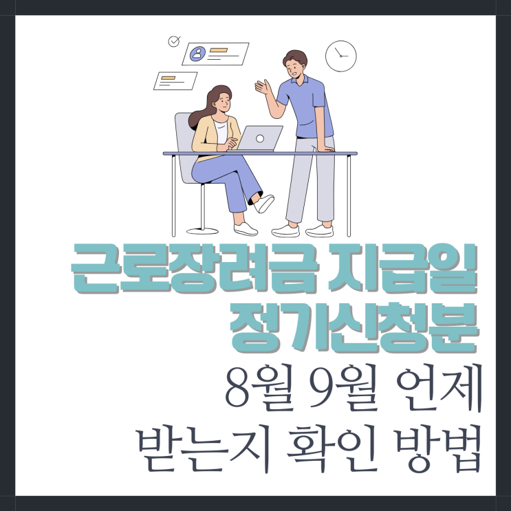 <b>근로장려금 지급일</b> 정기신청분 8월 9월 언제 받는지 확인 방법