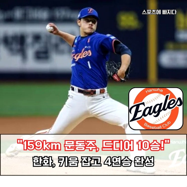  "문동주, 159 km로 고척을 잠그다" 한화 키움 잡고 4연승