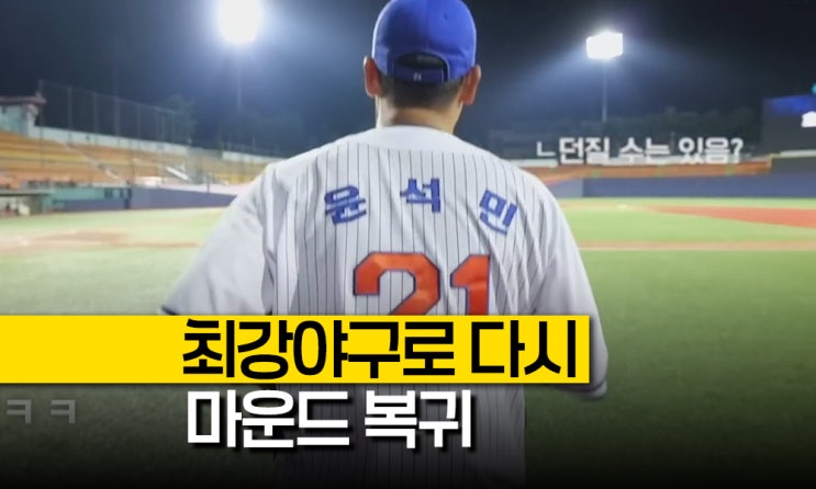 '<b>최강야구</b>로 복귀한 <b>윤석민</b>' KBO 에이스 투스들 모인 브레이커스