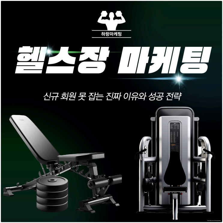  헬스장 마케팅, 광고만 하면 된다고요? 신규 회원 못 잡는 진짜 이유와 성공 전략