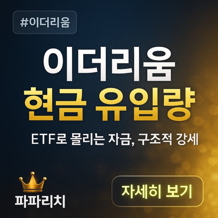  이더리움, 현금이 몰리고 있다 – 그리고 우리가 놓치지 말아야 할 것들