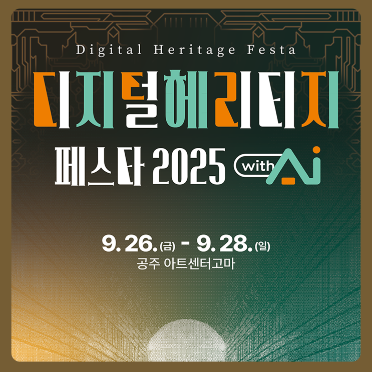  [전시회] 퓨전테크놀로지 디지털헤리티지 페스타 2025에 참가합니다!