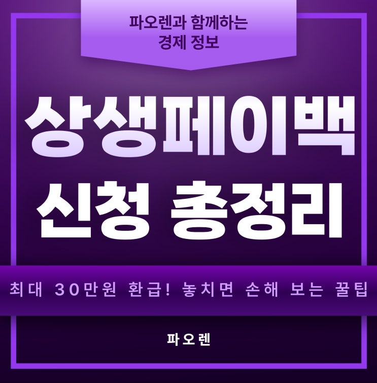 2025 상생페이백 신청 3분 컷 가이드 - 이거 모르면 '돈' 버리는 겁니다!