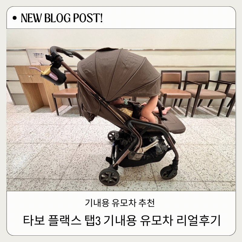 타보 휴대용 유모차 플랙스 탭 3 진저브라운 기내용 유모차 접는법 내돈내산