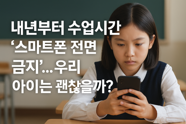  내년부터 수업시간 ‘스마트폰 전면 금지’… 우리 아이는 괜찮을까?