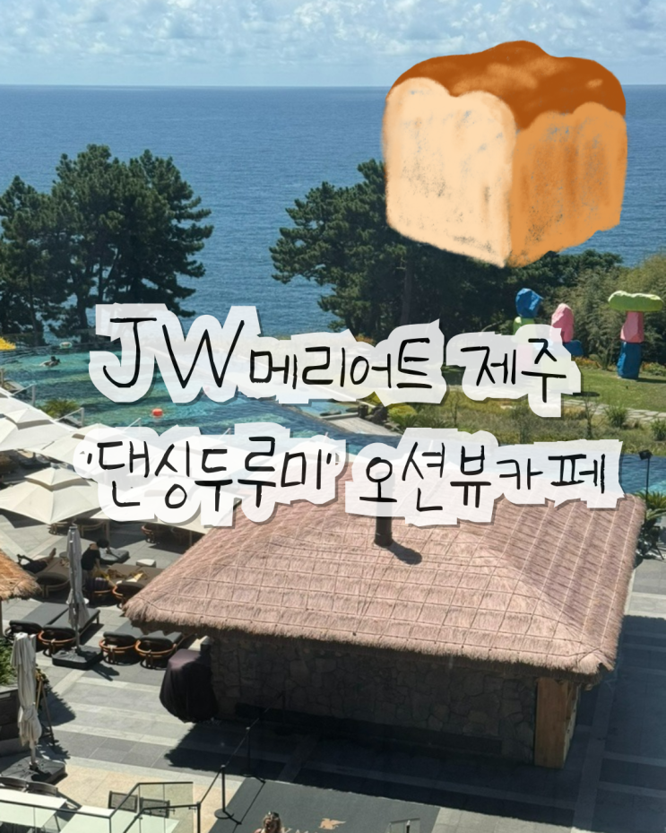  JW 메리어트 제주 댄싱두루미 오션뷰 베이커리 감성카페