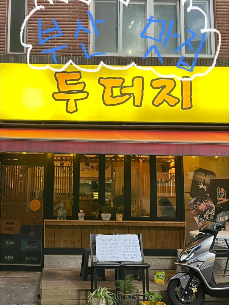  두더지 | 부산양정술집 부산양정맛집 방문후기