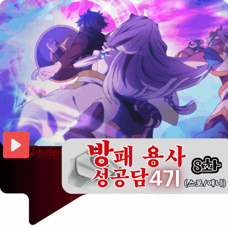  방패 용사 성공담 4기 8화 (스포/애니)