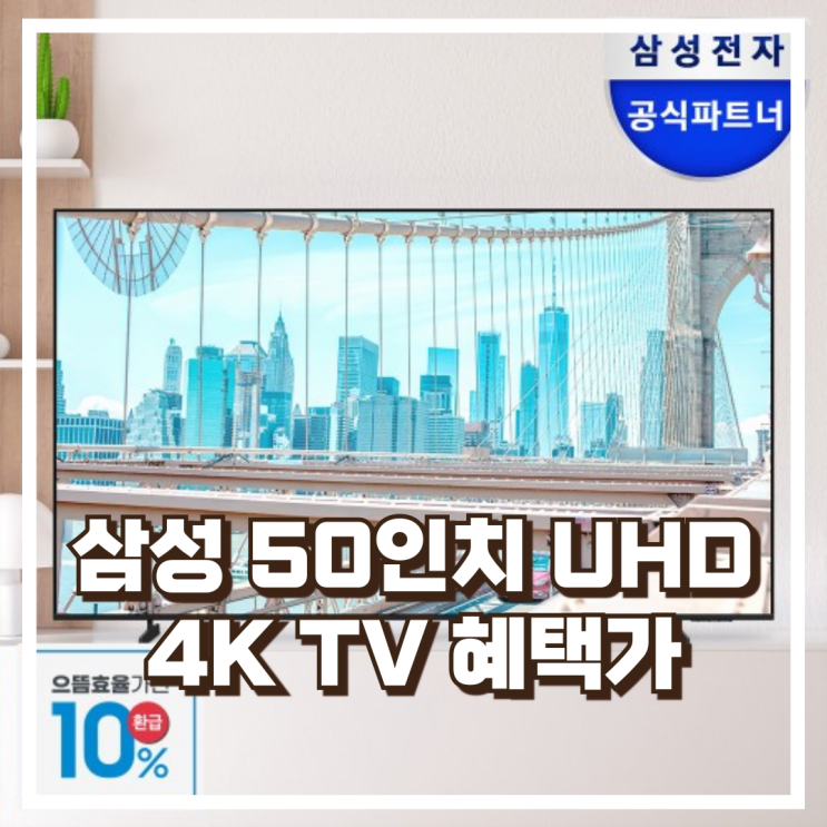  삼성 비즈니스TV 50인치 UHD 4K 1등급 LH50BEFHLGFXKR 스탠드 리뷰, 혜택가
