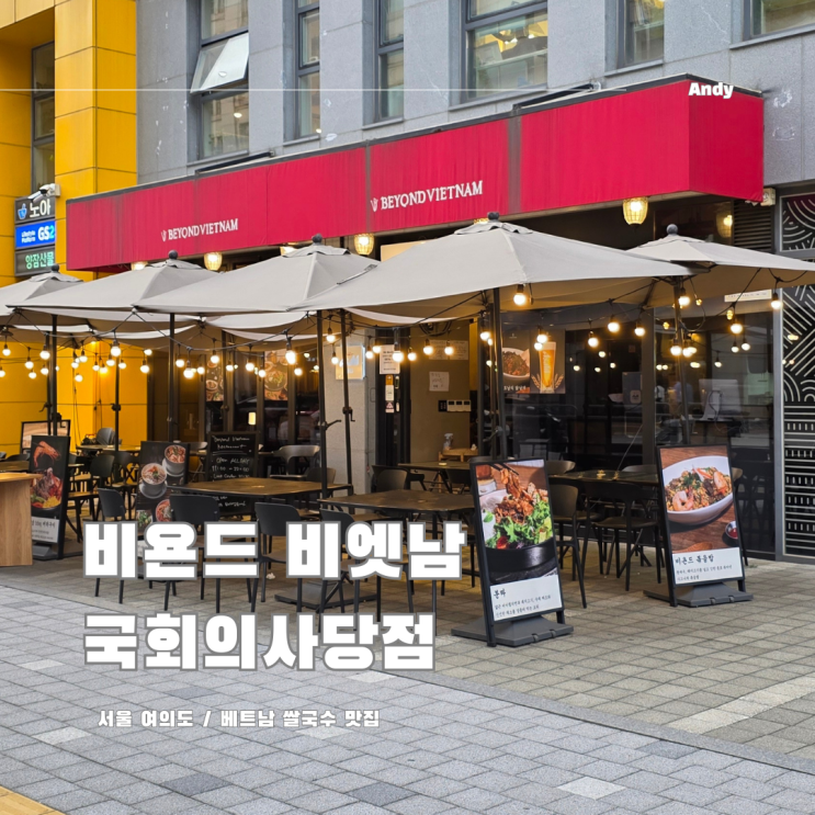  국회의사당역 여의도 3대 쌀국수 맛집 비욘드비엣남
