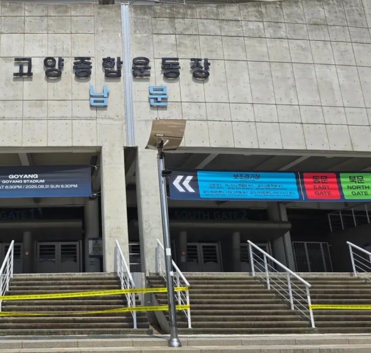 <b>고양종합운동장</b> 공연 화장실 매점 <b>데이식스</b> <b>콘서트</b> 소노... 