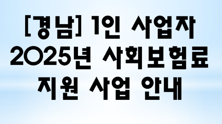  [경남]1인 자영업자, 2025년 사회보험료 지원사업 신청 바로가기 지원자격 안내