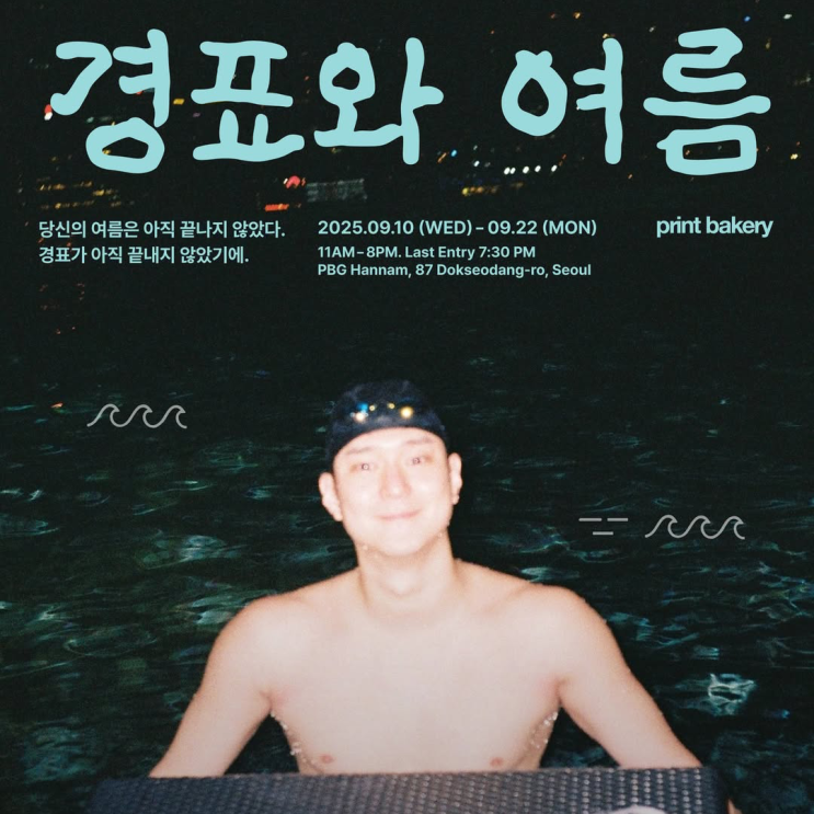  한남동전시회 경표와 여름 고경표 개인전 사전예약 정보 @PBG한남
