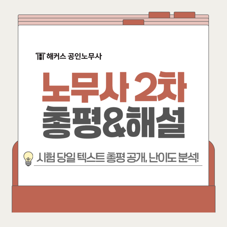  해커스 노무사 2차 시험 당일 텍스트 총평으로 문제 난이도 분석!