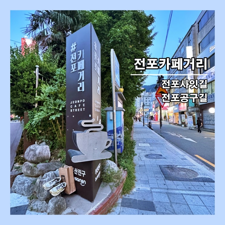  [부산] 부산의 핫플레이스! '전포카페거리/전포공구길/전포사잇길 '