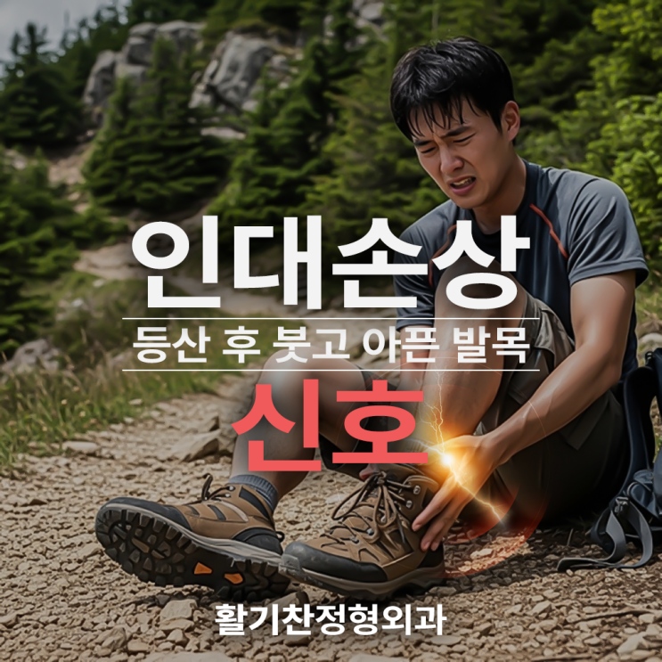  은평구정형외과, 등산 후 붓고 아픈 발목 인대손상 신호
