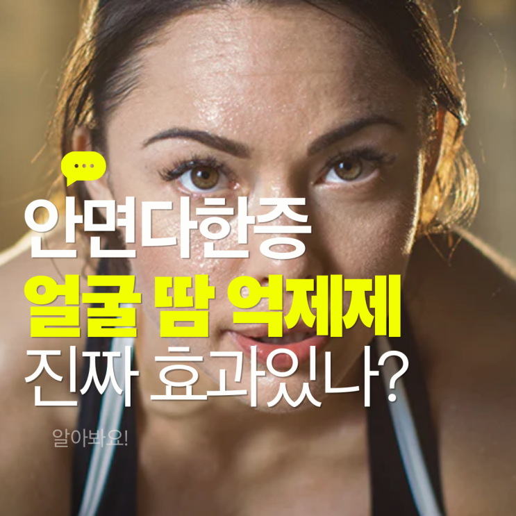  안면다한증 얼굴 땀 억제제 부작용? 진짜 효과 있나?