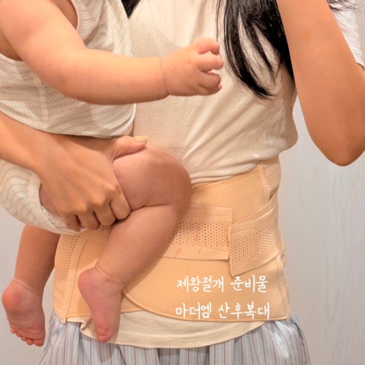  제왕절개 산후복대 마더엠 솔직후기
