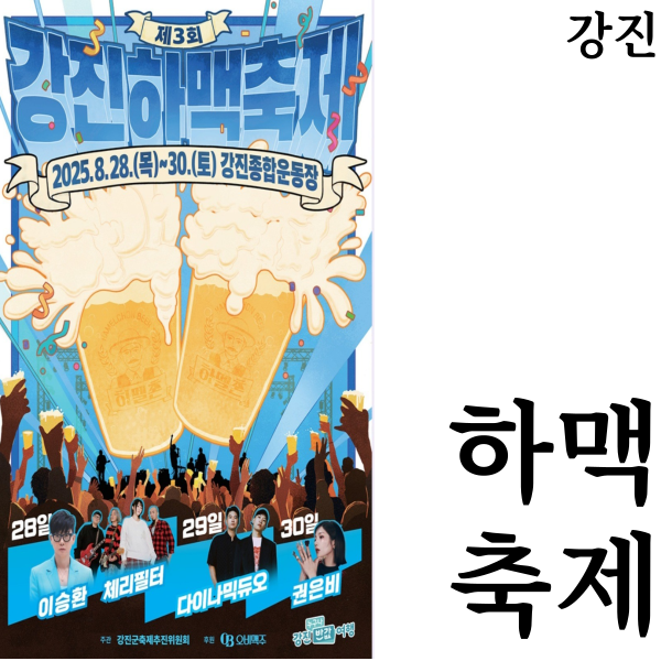  [강진축제여행]2025 강진 하맥축제 무제한맥주 라인업 무료캠핑존 강진반값여행 준비물 꿀팁 첫날 현장후기