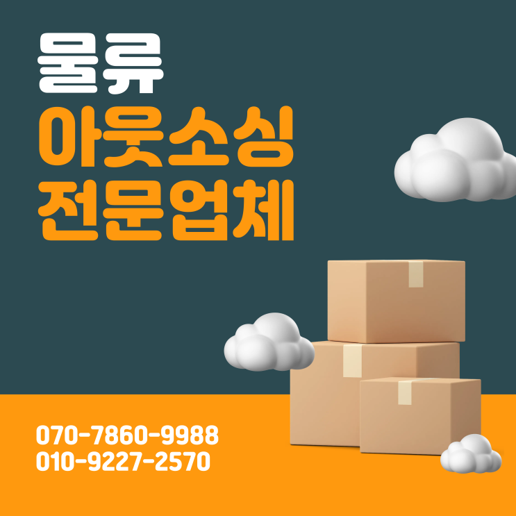  물류관리, 직접 할까 맡길까? 평택 아웃소싱 전문업체의 해답
