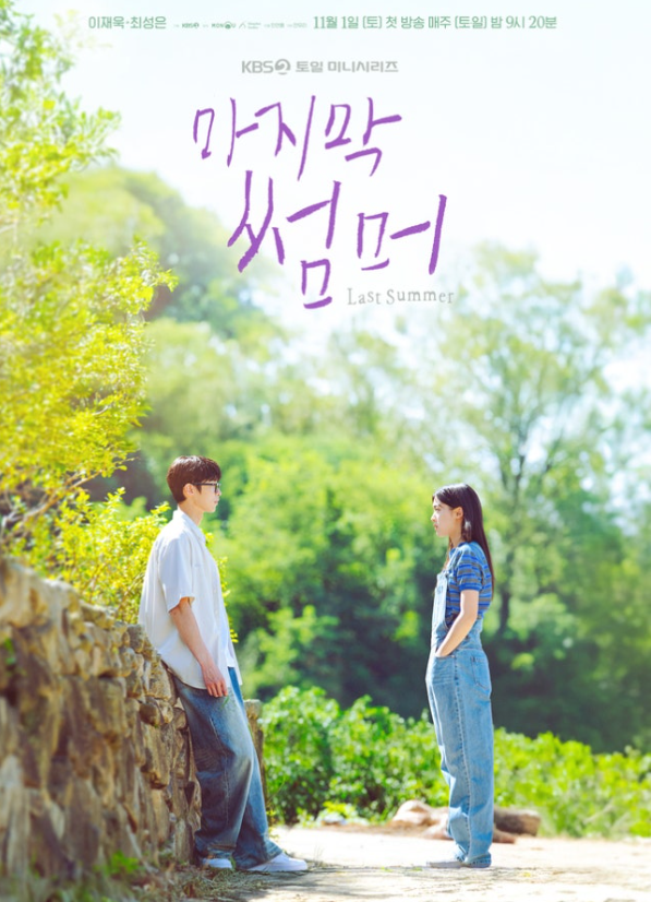  KBS 새 드라마 ‘마지막 썸머’, 이재욱·최성은 소꿉친구 로맨스 예고
