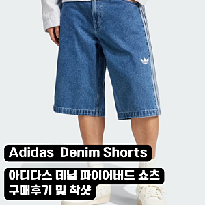 아디다스 아디컬러 파이어버드 데님 쇼츠 청반바지 와이드 버뮤다 팬츠 솔직 후기 및 구매리....