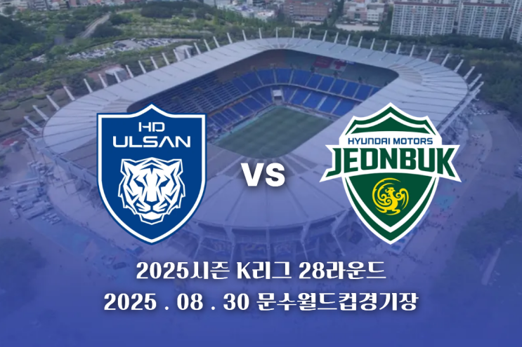 2025시즌 K리그 28라운드 울산HD VS <b>전북</b>현대 <b>현대가더비</b>
