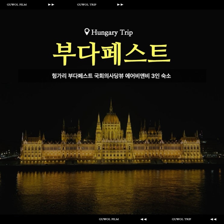  헝가리 부다페스트 국회의사당뷰 에어비앤비 3인 숙소