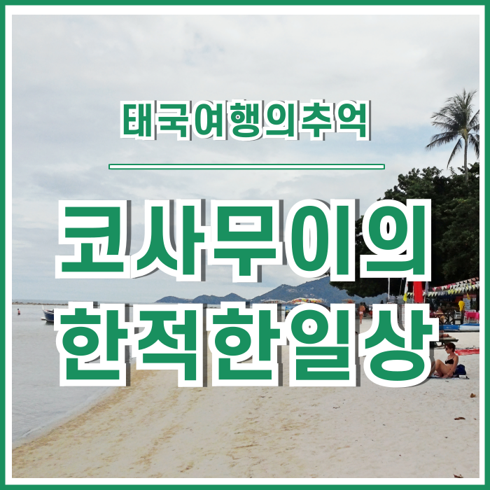  [태국] 한적한 일상을 즐기기 딱 좋은 코사무이의 평온한 하루. 여행 같은 일상 일상 같은 여행