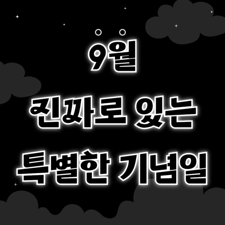  진짜로 존재하는 9월 특별한 기념일 모음. zip