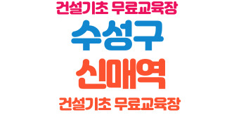  안전건설기초출입증 안전교육 무료수강방법