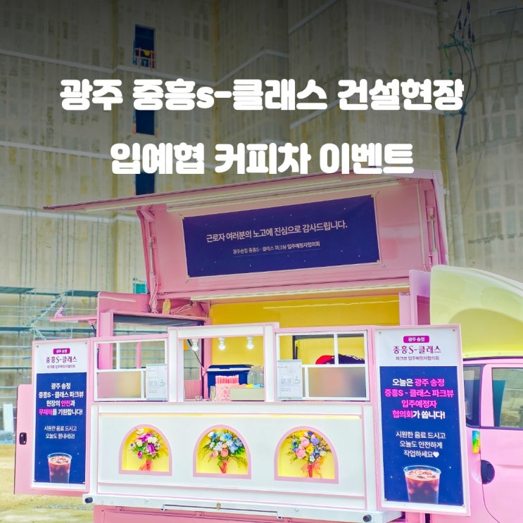  광주커피차 입예협 : 중흥s-클래스 현장근로자 이벤트