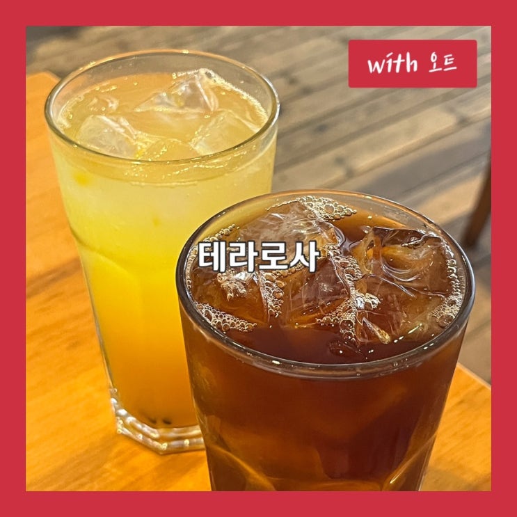  강릉터미널에서 접근성이 좋은 커피맛집, 테라로사 임당점