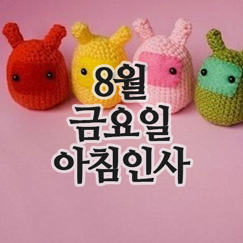  8월 인사말 이미지, 29일 금요일 아침인사 문구