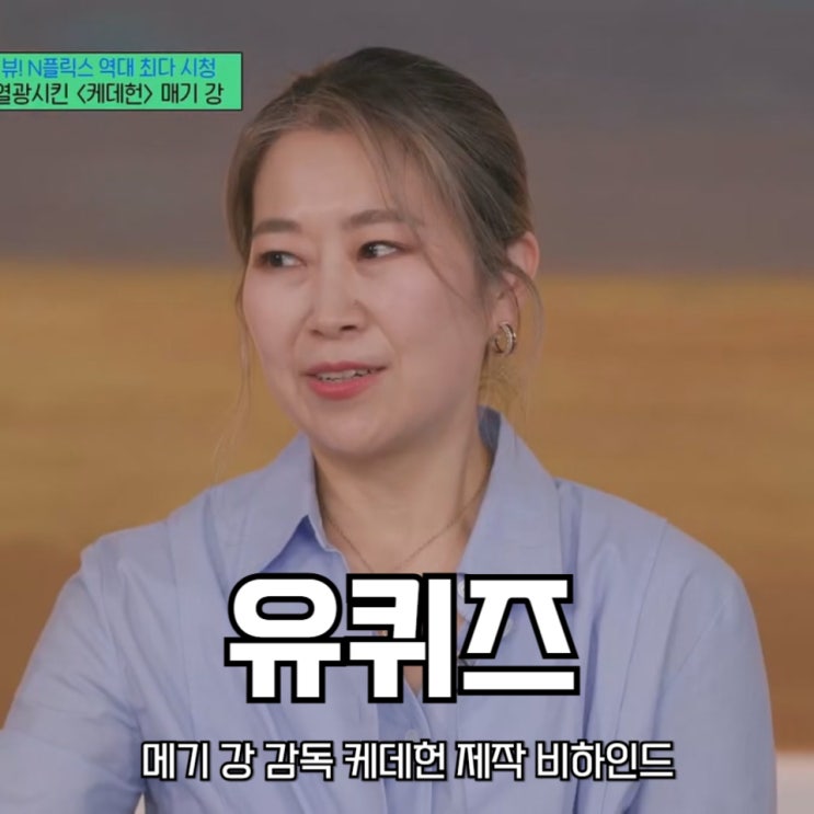 유퀴즈 온더블럭 메기 강 <b>감독</b> <b>케데헌</b> 제작 비하인드