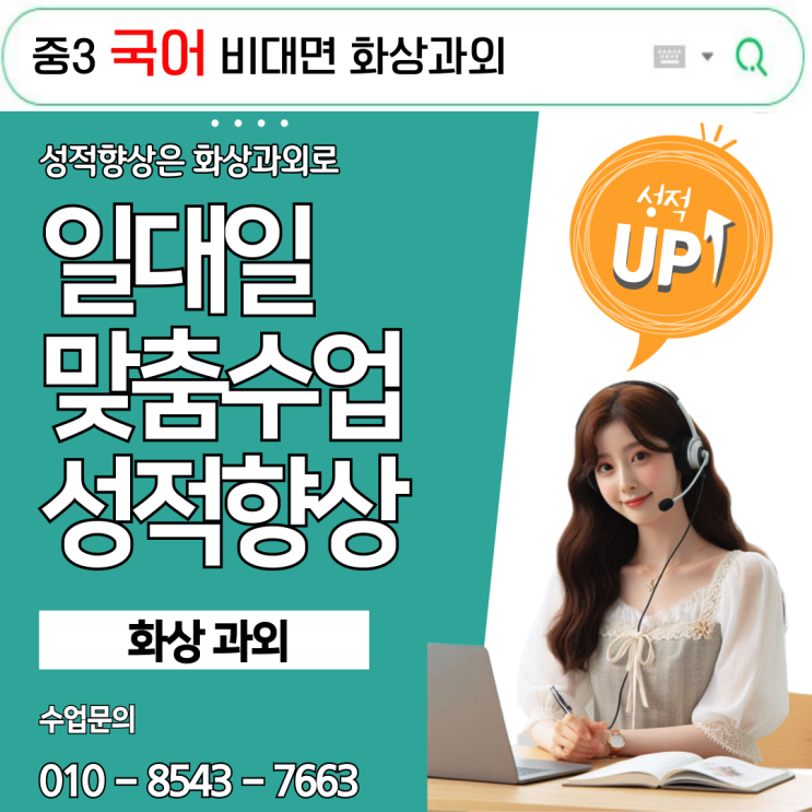  방문과외보다 효율적인 중3 국어 화상과외, 성적 향상 사례