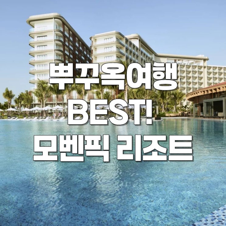  뿌꾸옥여행 추천 3가지 이유:  모벤픽 리조트 자유여행