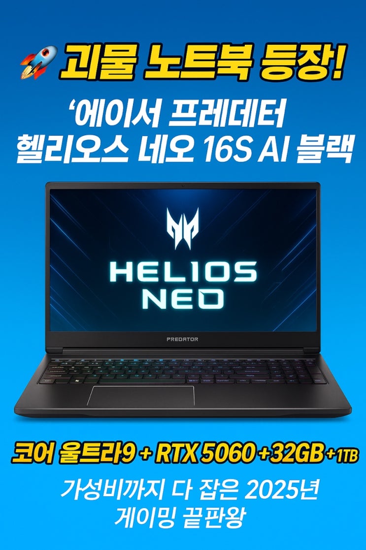  와…. 미쳤다 성능! 대학생 게이밍노트북 추천 (에이서프레데터 헬리오스네오)