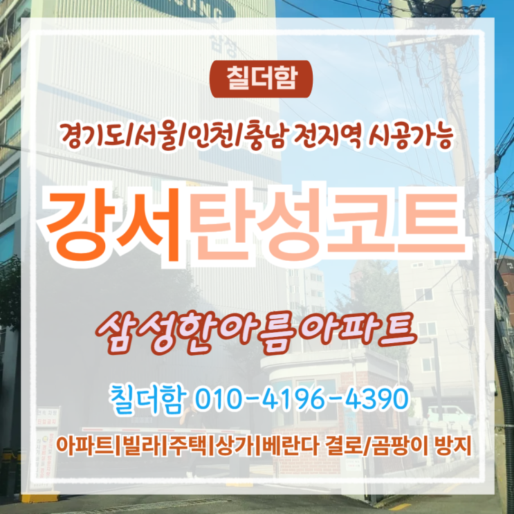  서울 강서탄성코트 삼성한아름아파트 베란다 리모델링 거주 중 시공도 가능한 이유