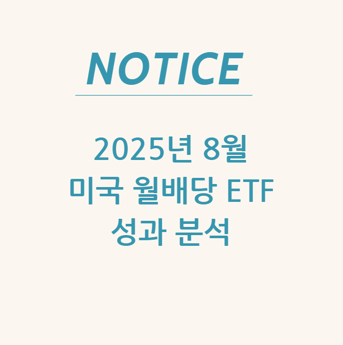  2025년 8월 미국 월배당 ETF 성과 분석