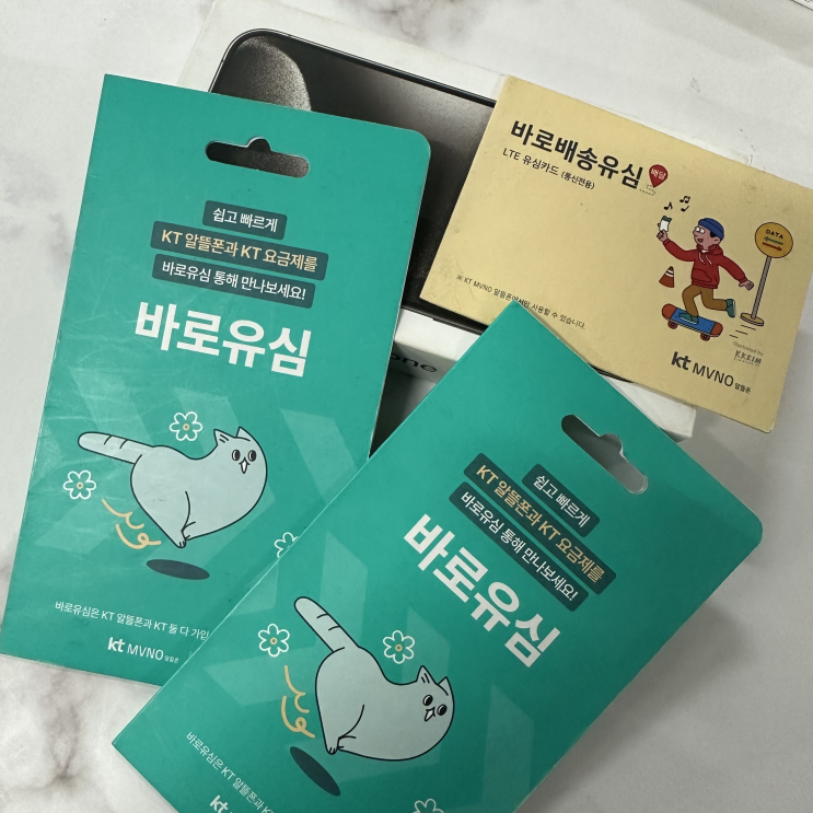  KT 바로유심 활용 선불폰 당일 개통 방법