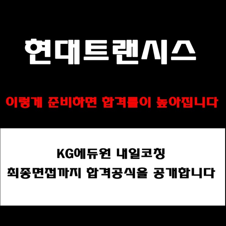  현대트랜시스 채용, 면접관이 알려주는 준비 방법과 합격 전략! 모의 면접 예상 질문 및 답변예시와 실제 후기