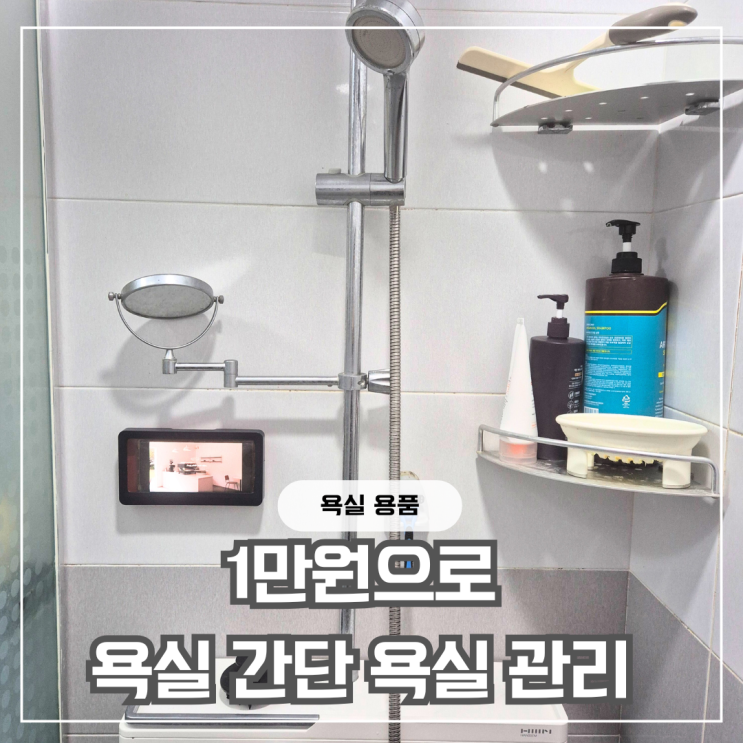  총 1만원으로 욕실 청소가 간편해지는 욕실 용품 추천