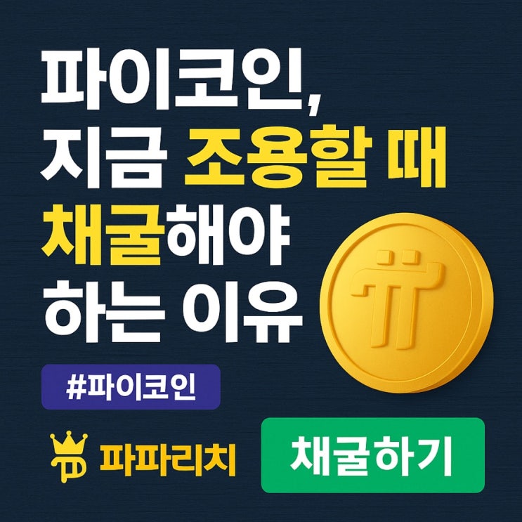  파이코인, 지금 조용할 때 채굴해야 하는 이유