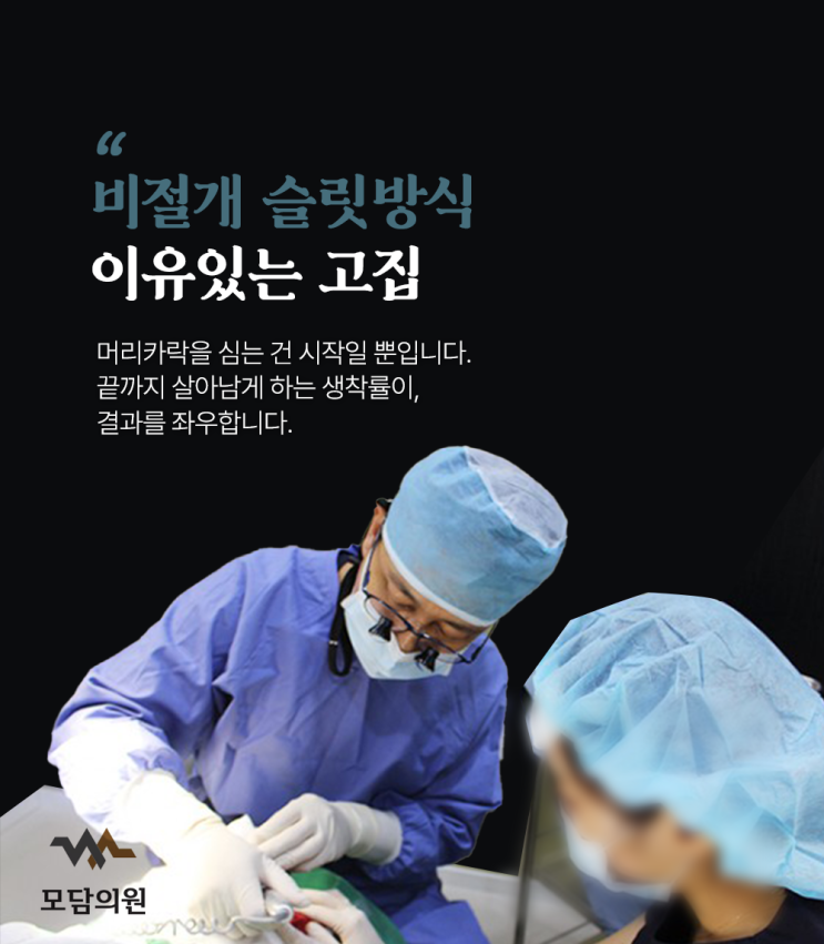  대전모발이식 병원 찾는다면, 20년 경력 모담의원