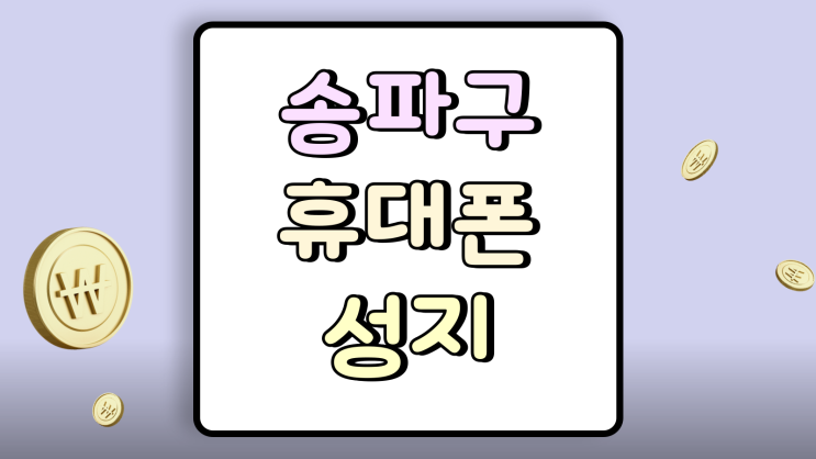  송파구 휴대폰 성지 시세표 비교 핸드폰 싸게사는 법