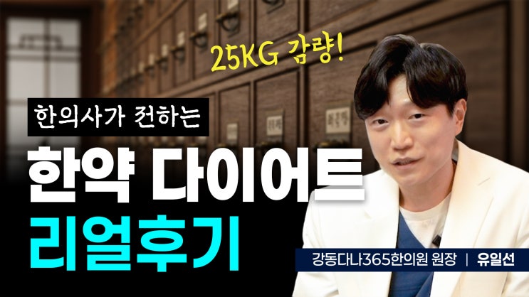  강동구365한의원, 한약다이어트로 25kg 감량 한의사의 리얼후기!