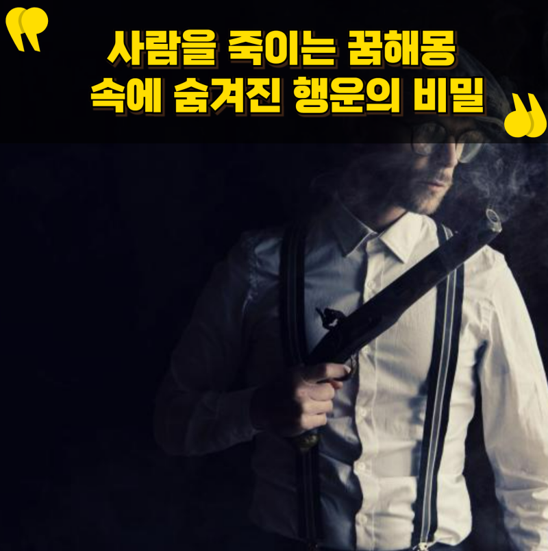 사람을 죽이는 꿈해몽 속에 숨겨진 행운의 비밀
